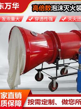 移动式泡沫灭火装置矿场专用灭火设备BGP-200高倍数泡沫灭火装置