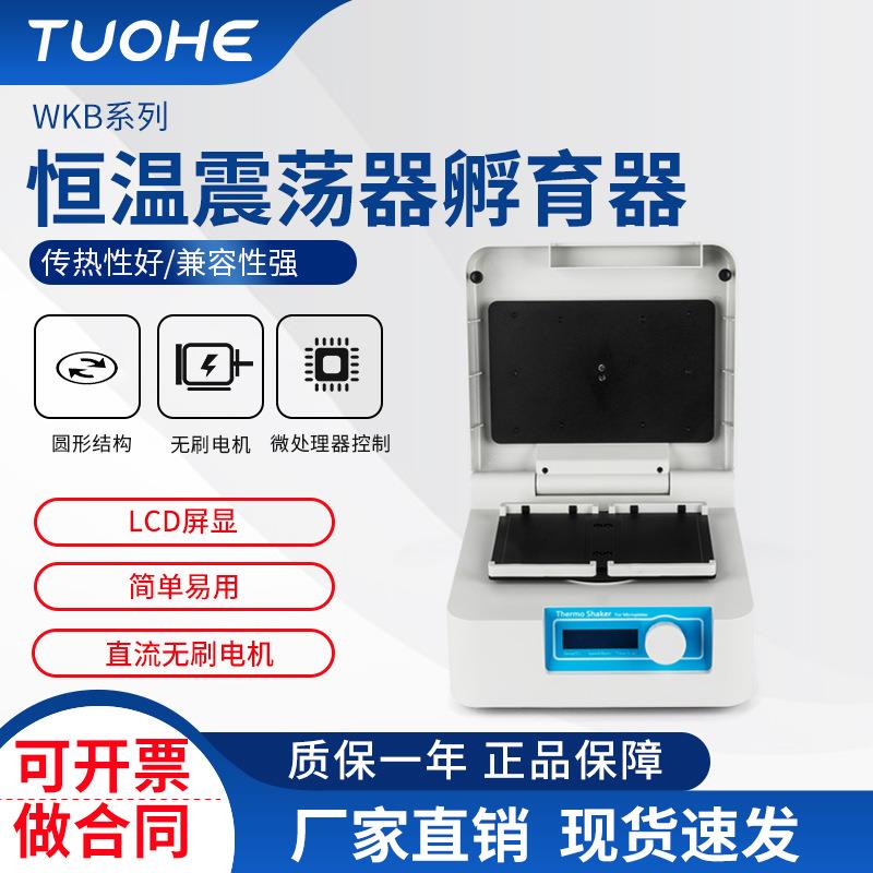 96孔板加热型恒温振荡器 酶标板震荡孵育器 实验室微孔板振荡器
