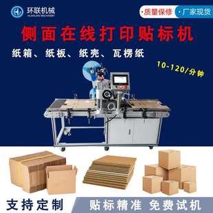 外箱纸箱侧面在线打印贴标机不锈钢箱体物流贴标高速精准