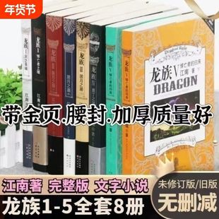 【正版速发】【官方正版 带金页】龙族全套8册正版 旧版典藏版12345系列完整版未删减江南著 悼亡者的归来之瞳奥丁之渊黑月之潮