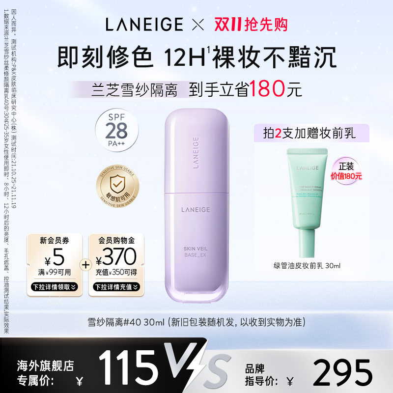 【双11抢先购】兰芝雪纱隔离妆前乳防晒打底矫色修颜提亮遮瑕清透