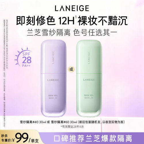 兰芝雪纱丝柔修颜隔离乳防晒打底修黄提亮清透遮瑕妆前乳官方正品