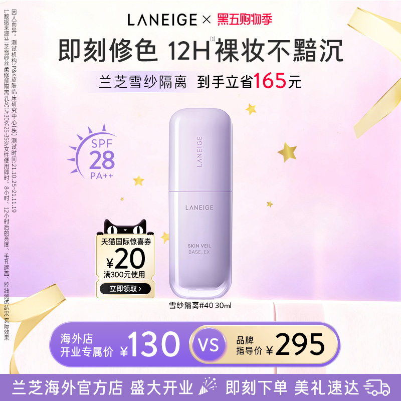 兰芝雪纱隔离妆前乳防晒打底矫色修颜提亮遮瑕清透贴肤官方正品