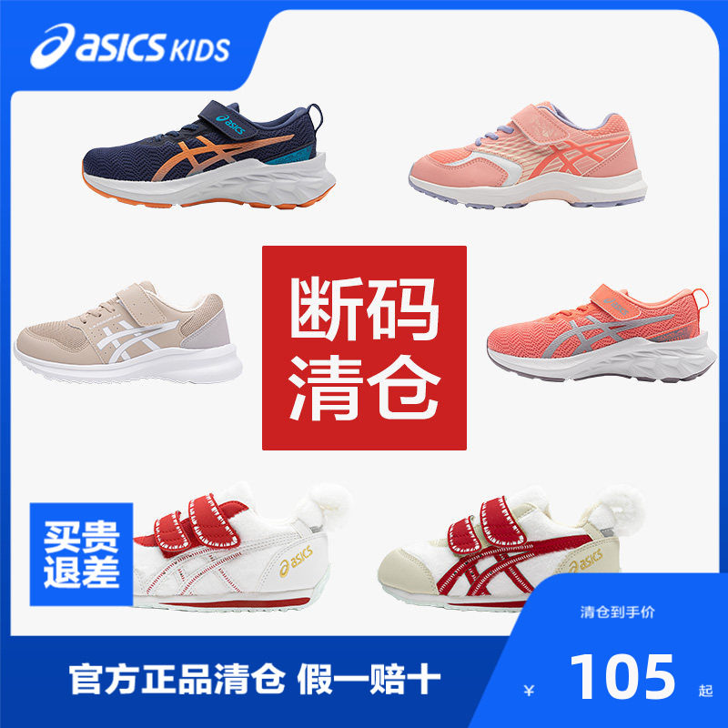 【断码清仓】ASICS/亚瑟士童鞋清仓鞋子大合集儿童运动舒适四季