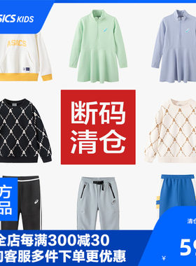 【断码清仓】ASICS/亚瑟士童装清仓服装大合集儿童运动舒适四季