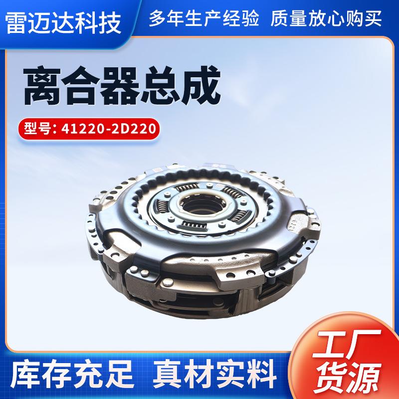 适用离合器总成压盘 现货汽车配件41220-2D220离合器总成