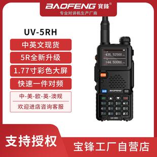 baofeng宝锋5R升级版UV-5RH大功率10W对讲机一键对频宝峰厂家跨境