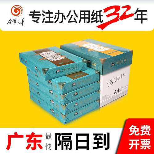 金宝兄弟a4复印纸70g防静电不卡纸A4打印纸 A4纸整箱2500张白纸