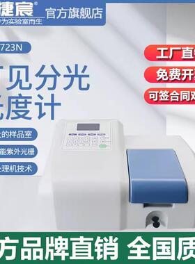可见分光光度计 723N型 捷宸仪器实验室自动型325～1100nm光谱仪