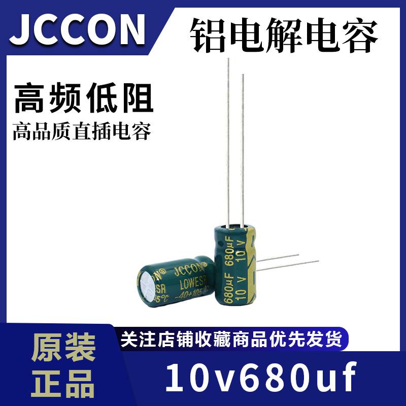 厂家直供10v680uf 10v JCCON绿金 高频低阻充电器铝电解电容6x12