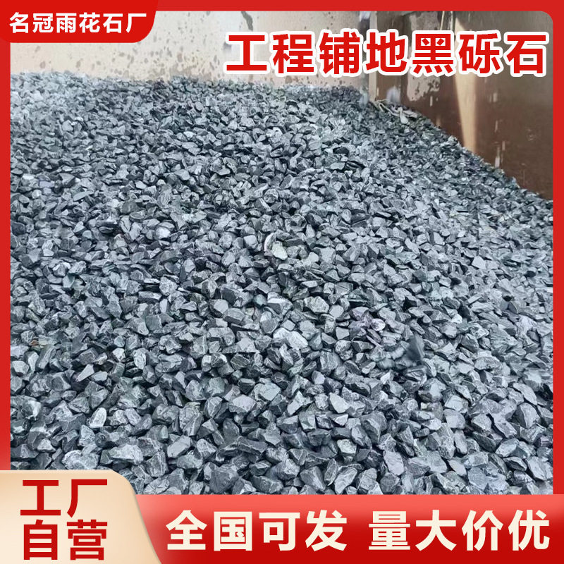 黑色砾石水洗石花园铺路碎石子机制深灰色石头水磨石庭院造景砾石