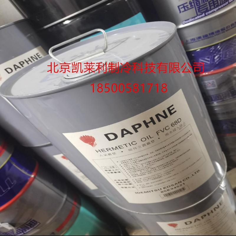 出光冷冻油FVC32D 68D 46D/FV32S/50S/FV68S/FV68H/FV46S/MEL32