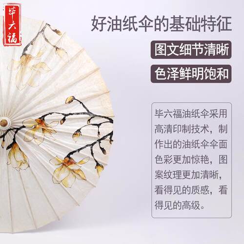 毕六福油纸伞吊顶装饰伞手工仿古风伞舞蹈汉服中国风绸布伞