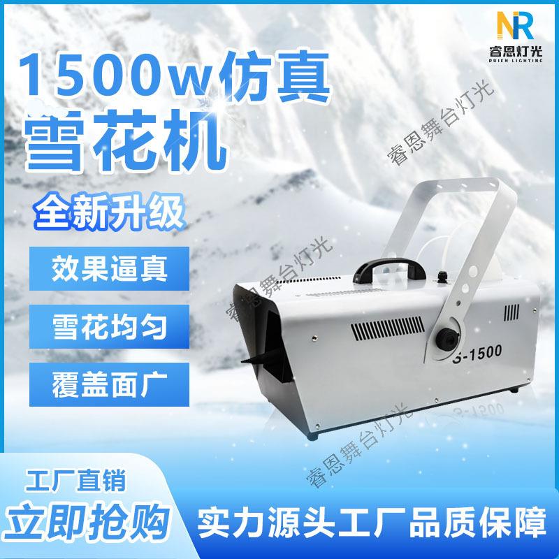 1500w仿真雪花机喷雪机仿真下雪大型人造喷雪机圣诞舞台婚庆道具