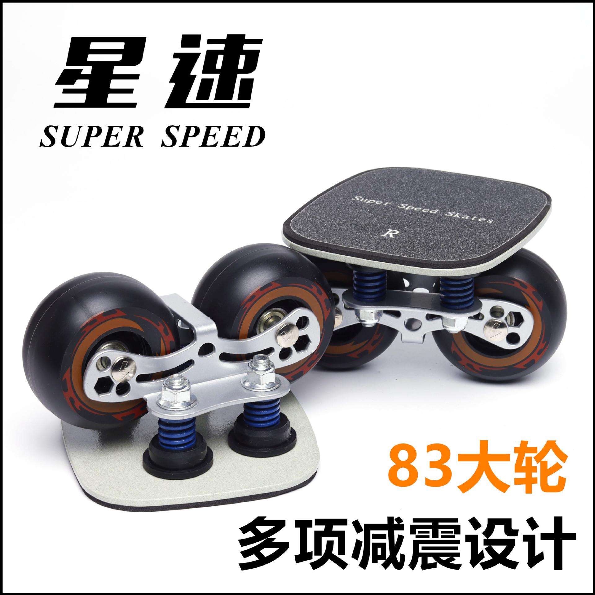 星速板减震漂移板分体滑板弹簧刷街海绵避震成人代步大轮83飘移