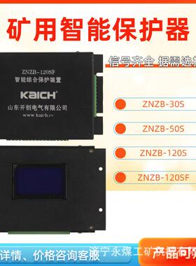 ZNZB-50S智能综合保护装置30S山东开创煤矿用隔爆开关保护器120SF