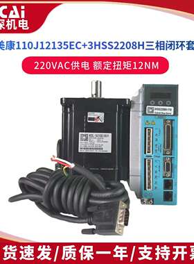 杰美康110J12135EC-1000+3HSS2208闭环三相步进电机驱动12Nm 220V