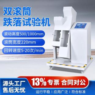 单双滚筒跌落试验机滚筒跌落试验机电子产品反复翻滚跌落测