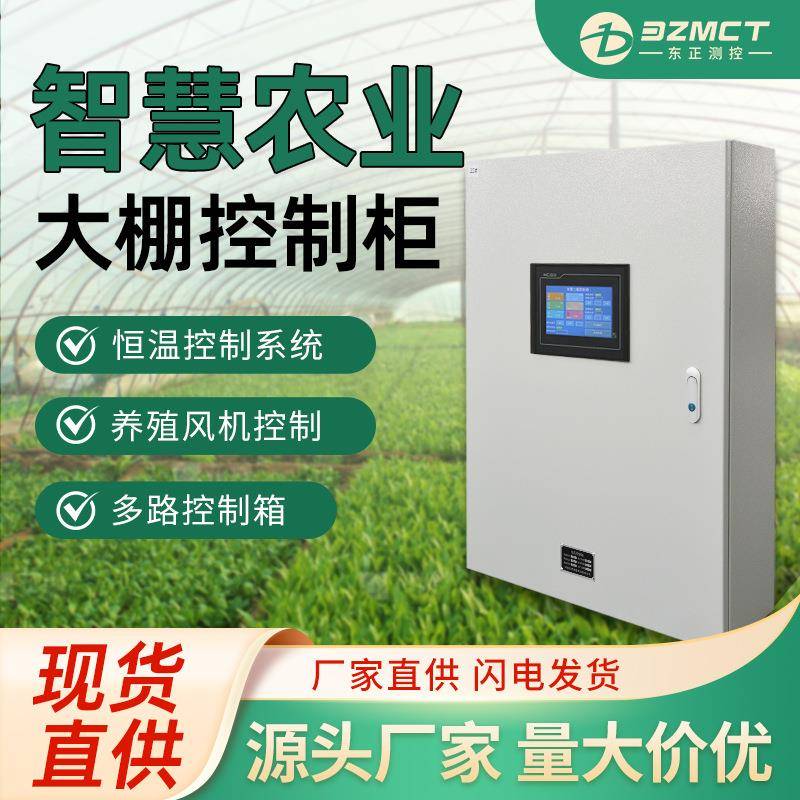 智慧农业温室全自动大棚控制柜数字化联网控制箱自动化控制系统