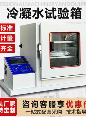 冷凝水试验箱100%RH湿度环境模拟试验箱涂层耐腐蚀抗老化测试箱