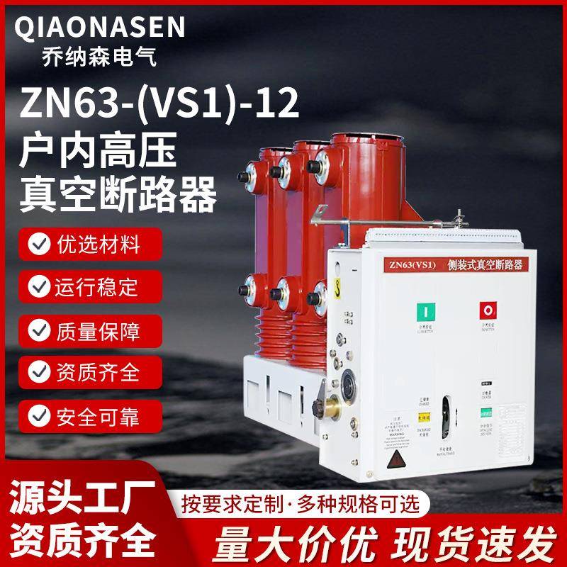 ZN63-(VS1)-12侧装式户内高压真空断路器柜内分合刀闸开关