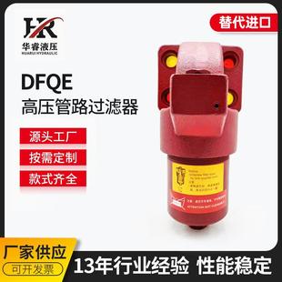 专业生产国产替代贺德克高压管路过滤器DFQE系列液压管式 过滤器