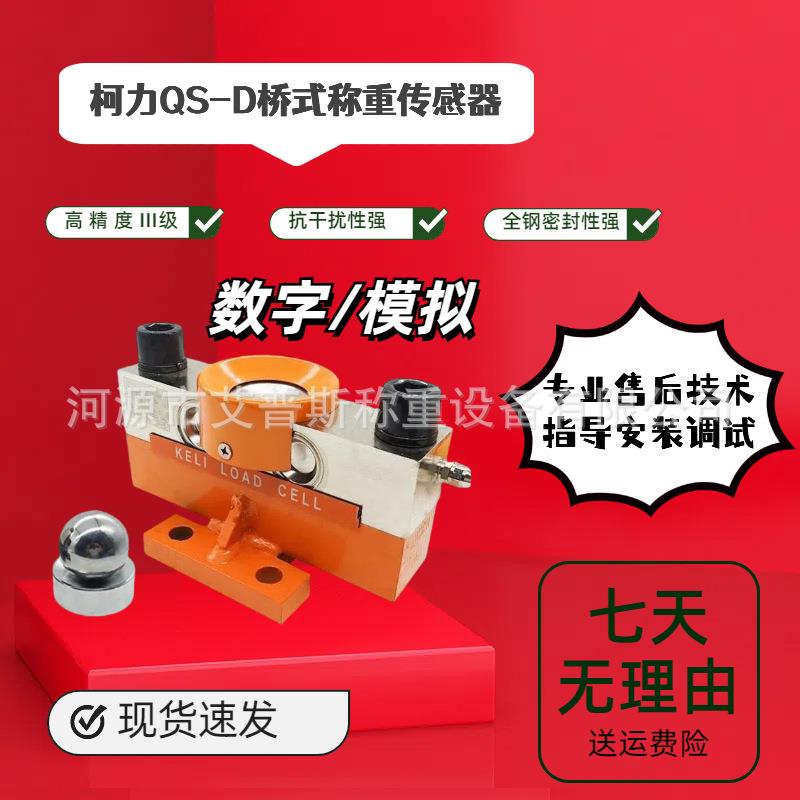 大地磅称重传感器QS-D30/100/120/150吨数字模拟感应器汽车衡
