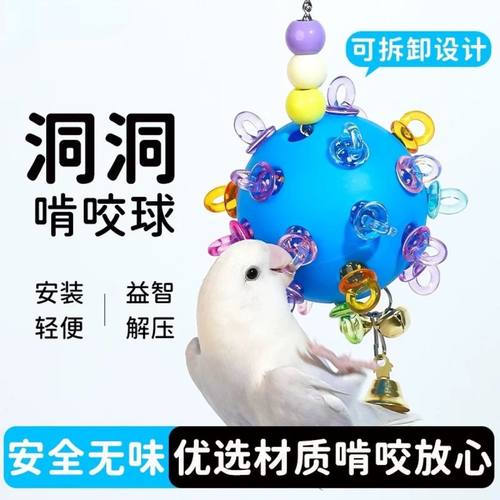 鹦鹉玩具解闷奶嘴洞洞球发泄小鸟牡丹玄凤虎皮啃咬磨牙鸟笼用吊球