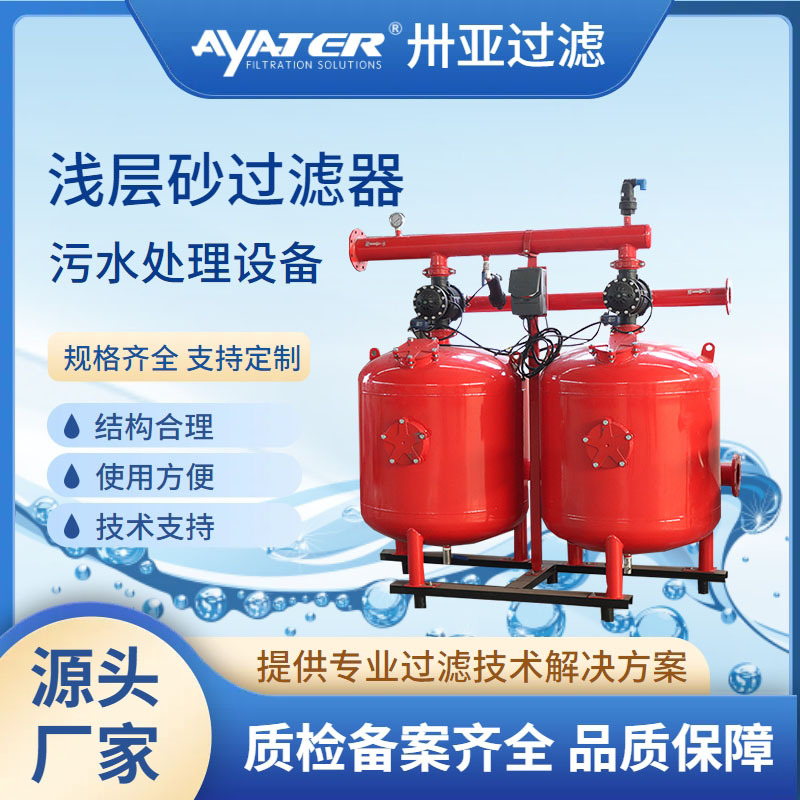 卅亚过滤浅层砂过滤器全自动反冲洗砂石去除泥沙悬浮物节水过滤器