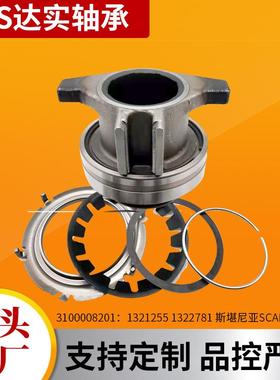 供应离合器分离轴承3100008201 1321255 1322781 斯堪尼亚SCANIA