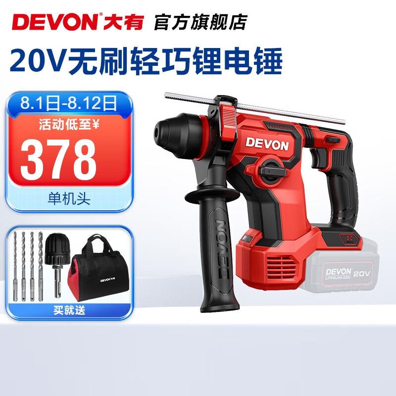 大有（Devon）20V锂电无刷电锤5408充电电锤冲击钻混凝土监控安装