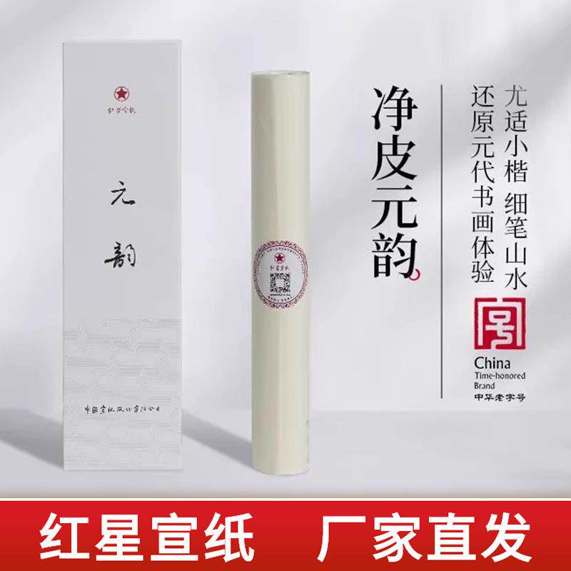 红星宣纸净皮元韵7分熟书法专用手工宣纸毛笔字绘画工笔画小楷