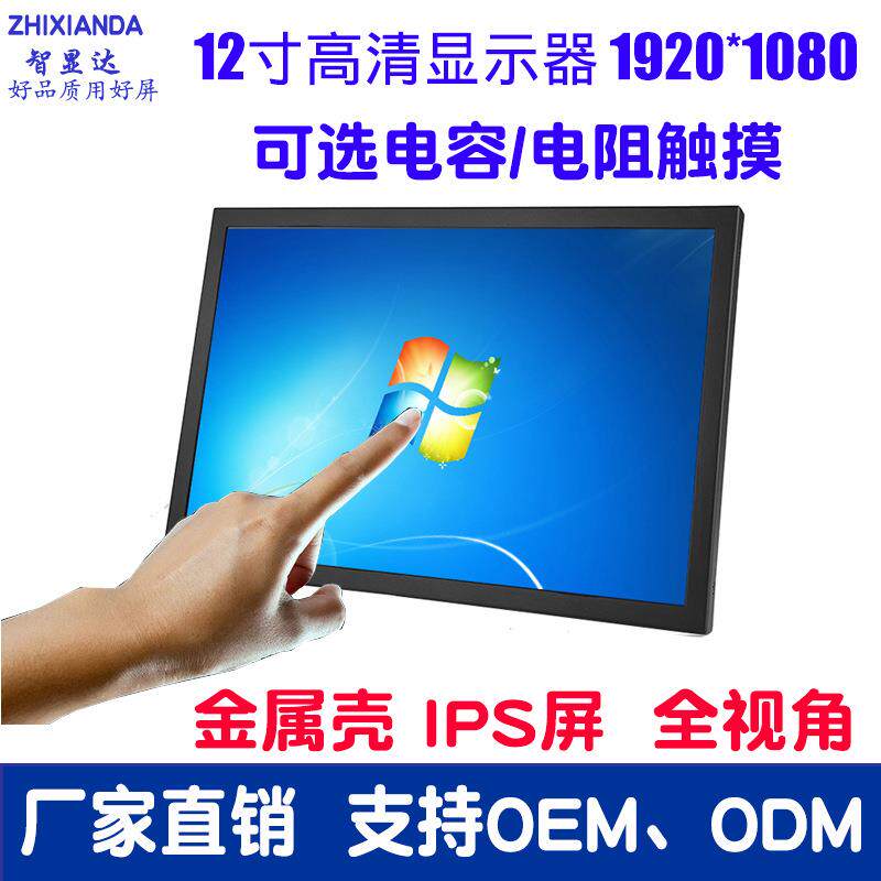 12寸触摸显示器高清1080P便携监视器工业电容电阻触摸显示屏