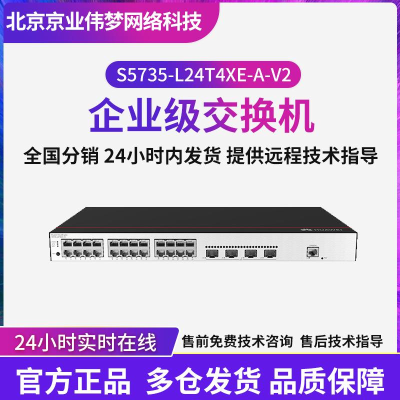 S5735-L24T4XE-A-V2千兆交换机24口千兆+4口万兆poe交换机