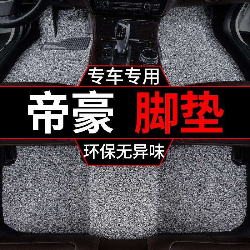 适用2023款帝豪脚垫四代ec7丝圈up地毯式715套汽车单片主驾驶gl