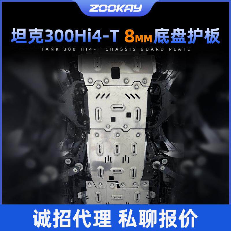 坦克300/400/500Hi4T/700底盘护板镁铝合金8mm专用越野改装件配件