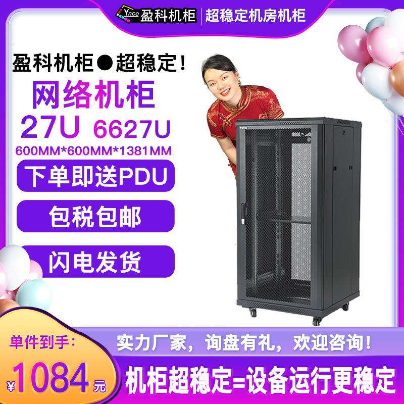 盈科机柜27U网络机柜6627E2A3加厚钢材1.4米送6口PDU工厂直发含税