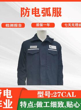 27cal阻燃隔热电工服电力检修防电弧服分体式电工防护屏蔽服