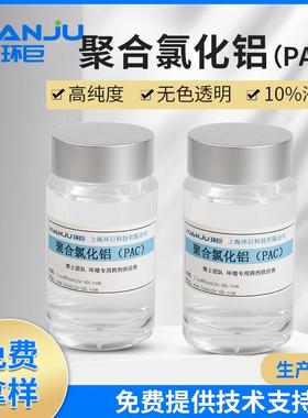 无色透明液体高纯度PAC絮凝剂 工业净水剂 液体聚合氯化铝PAC
