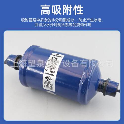 艾默生干燥过滤器EK- 053 083 084 163 164 165S 305 307S