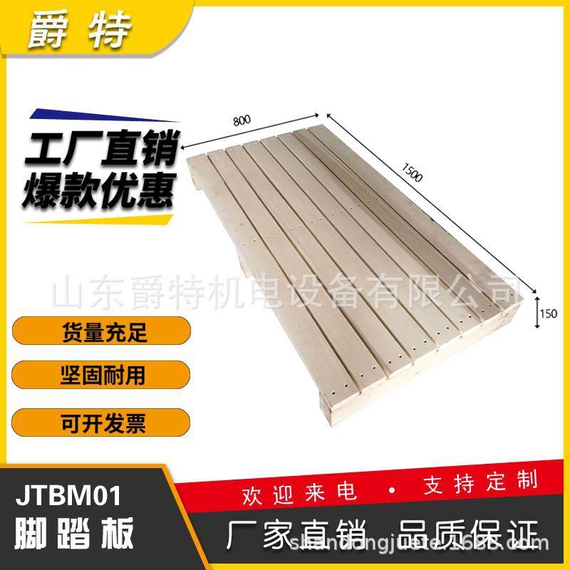 机床实木脚踏板数控加工中心工业车床垫脚板防滑格栅板加厚垫脚台
