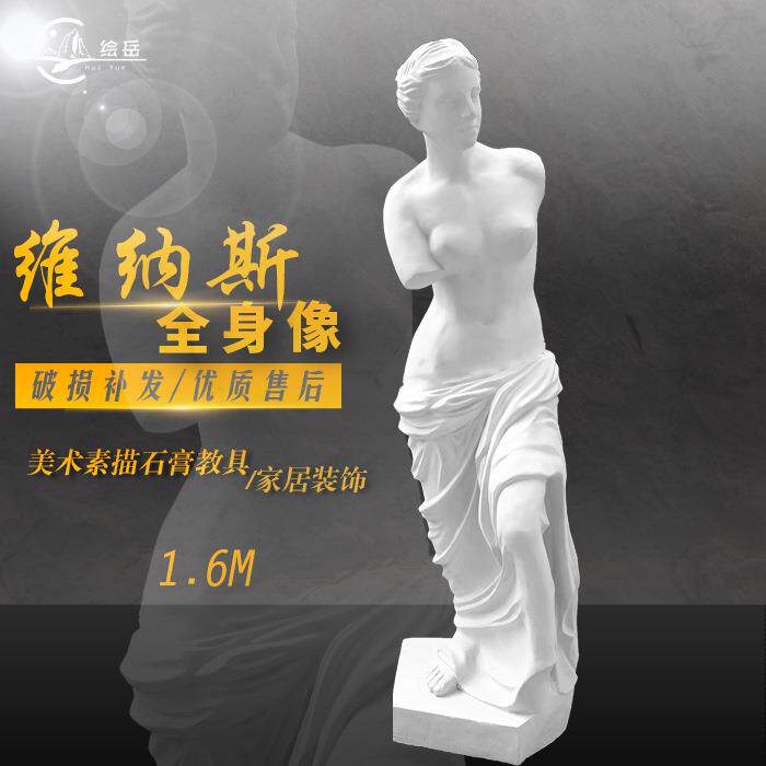 绘岳1.6M维纳斯全身石膏像大石膏头像美术素描写生模具家居装饰