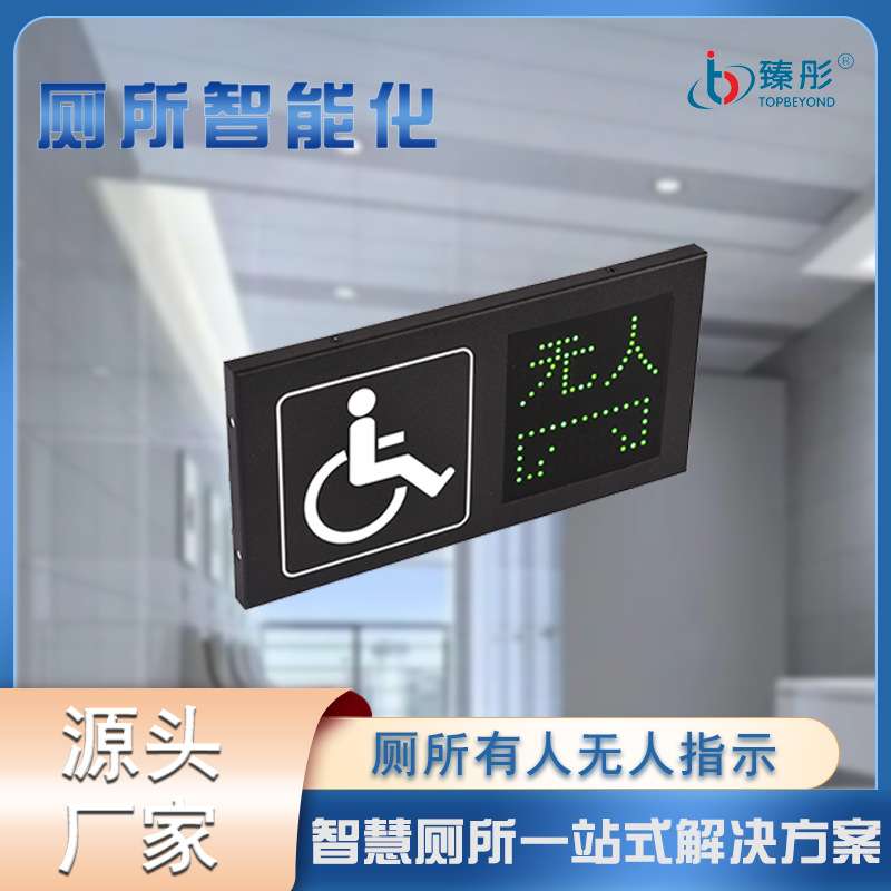 智慧厕所有人无人Ied显示屏卫生间厕位状态信息引导系统显示牌