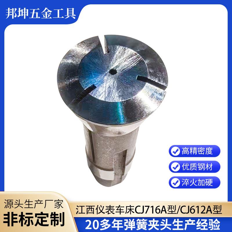 江西仪表车床CJ716A型外牙夹头 CJ612A型桌上车床外牙弹簧钢夹头