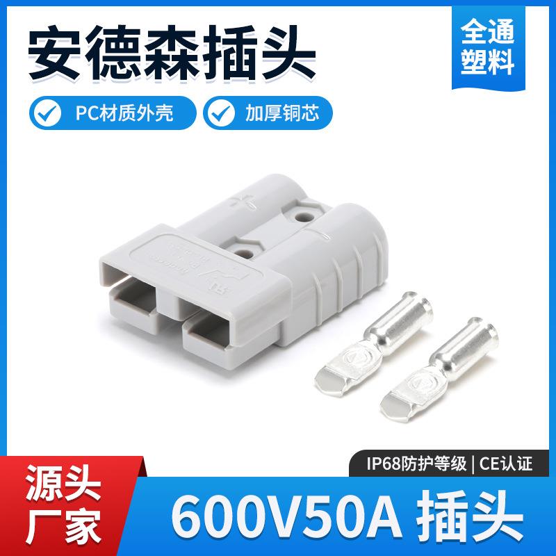 安德森插头50A