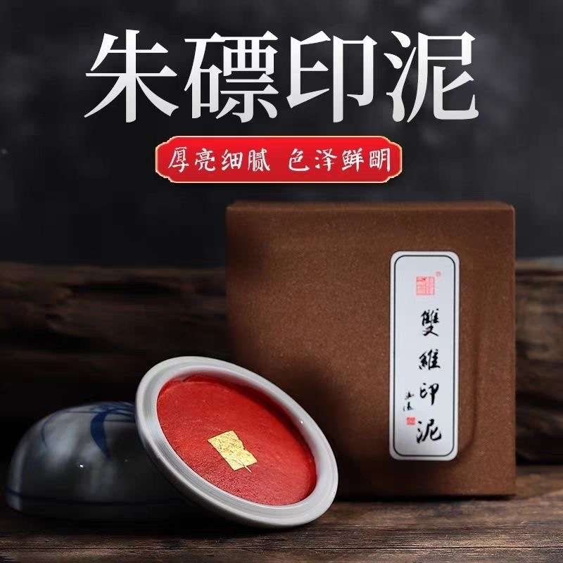 上海双维朱磦印泥系列 书画专用篆刻印章红色练习瓷缸锦盒装印泥