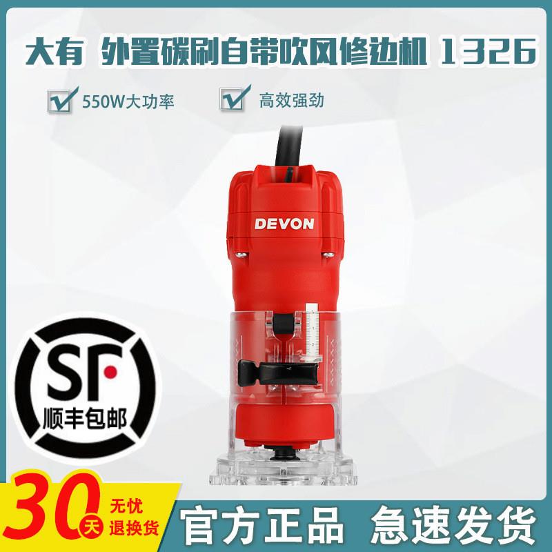 DEVON/大有电动修边机木工雕刻铝塑板开槽机电木铣开孔锣机1326