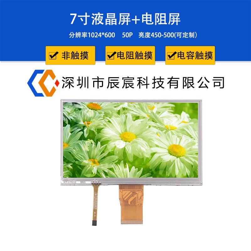 7寸显示屏1024*600IPS LCD7寸IPS液晶显示屏 5.5厚工控屏+电阻屏