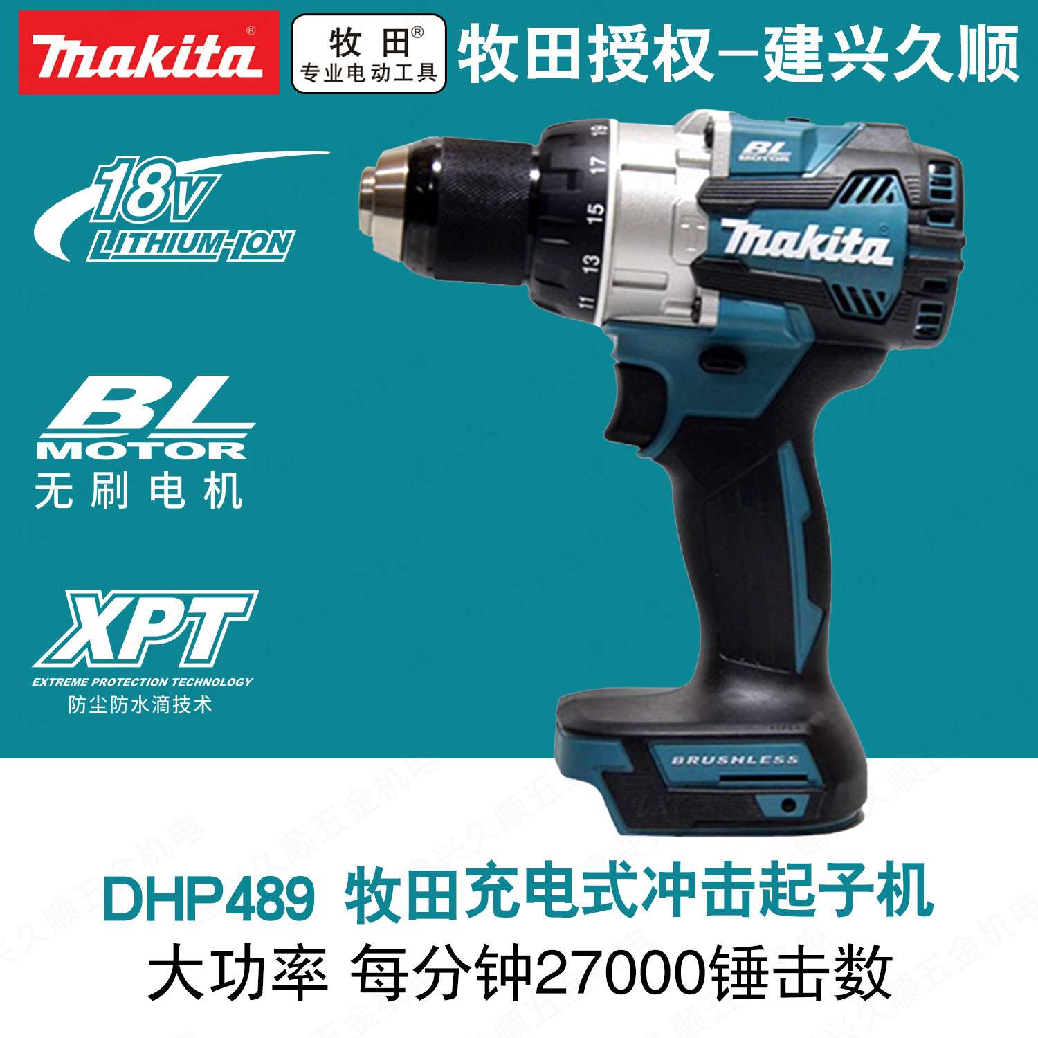 牧田DHP489充电式冲击钻 无刷电机 电池钻起子机