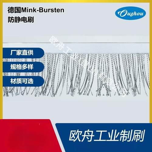 德国Mink-Bursten不锈钢丝毛刷阻燃工业防静电条刷消除静电圆刷条